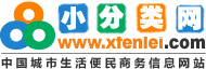小分类网-同城百姓免费发布信息_分类信息网站_信息港平台