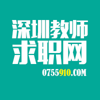 深圳教师求职网 | 深圳教师招聘 | 专业的教师招聘求职平台