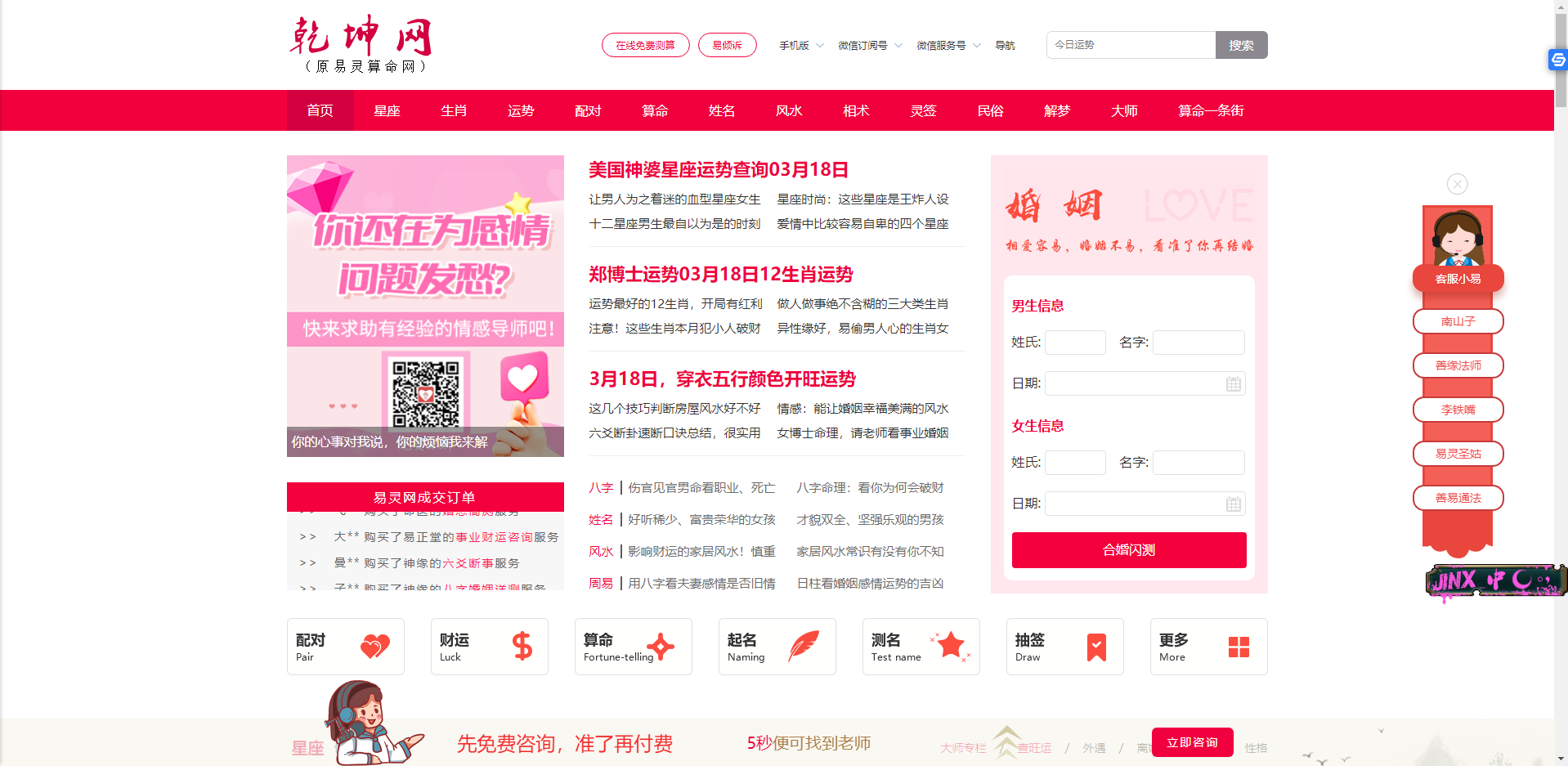 算命一条街_真人在线算命准的网站_免费算命_老师算婚姻 - 乾坤网