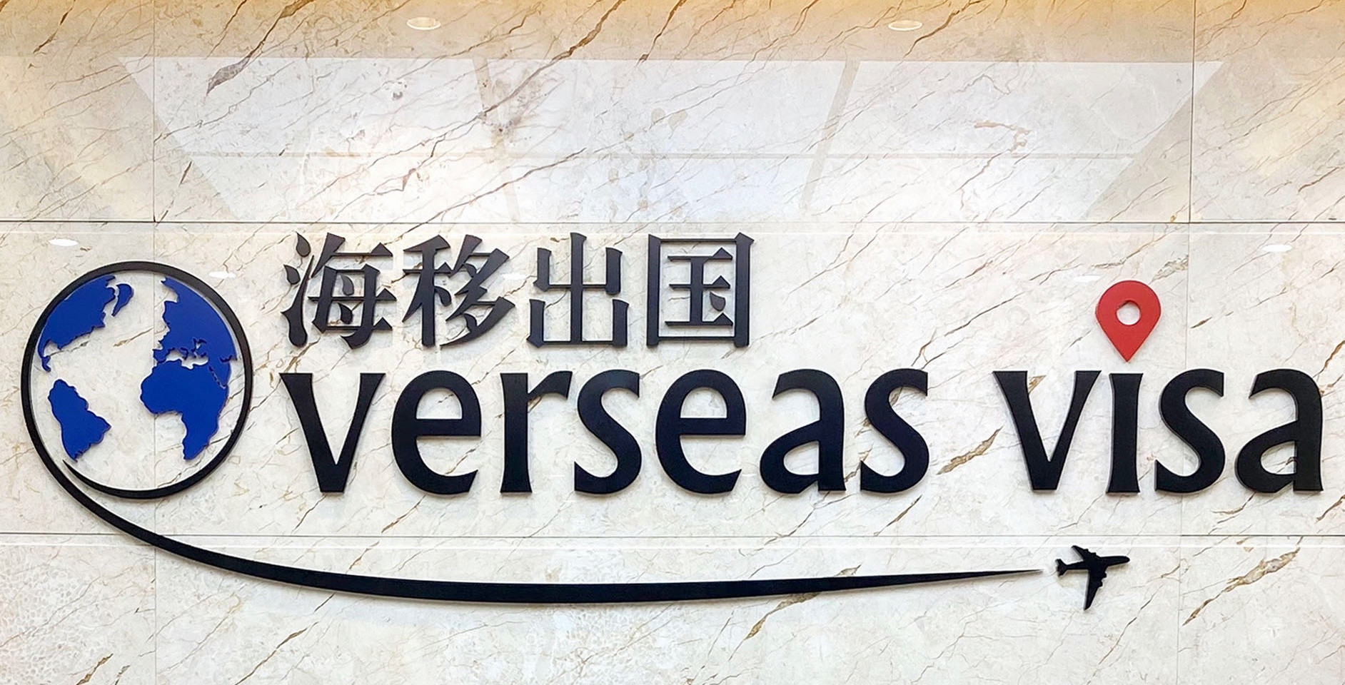 海移出国-提供移民，护照等各种出国服务
