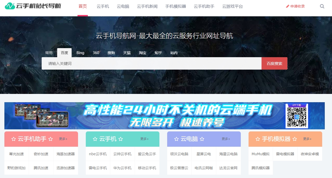 云手机导航 - 免费收录群控云手机_24小时游戏挂机云手机网址大全