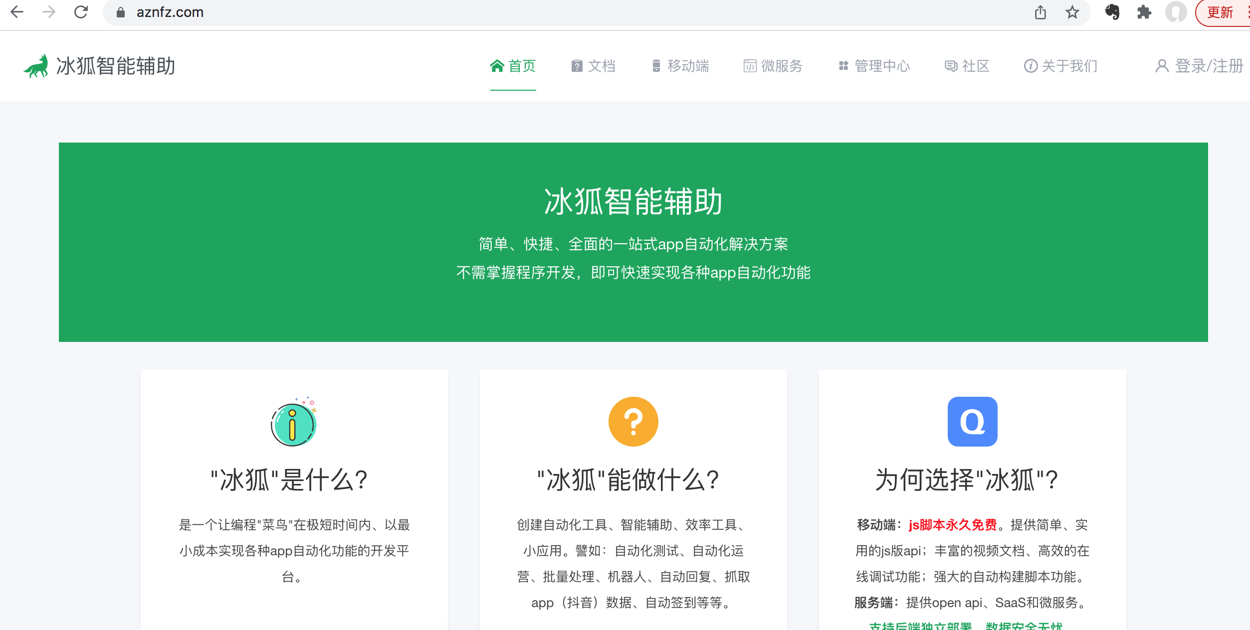 冰狐智能辅助