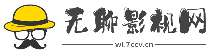 无聊影视网