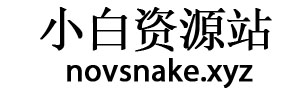 小白资源站