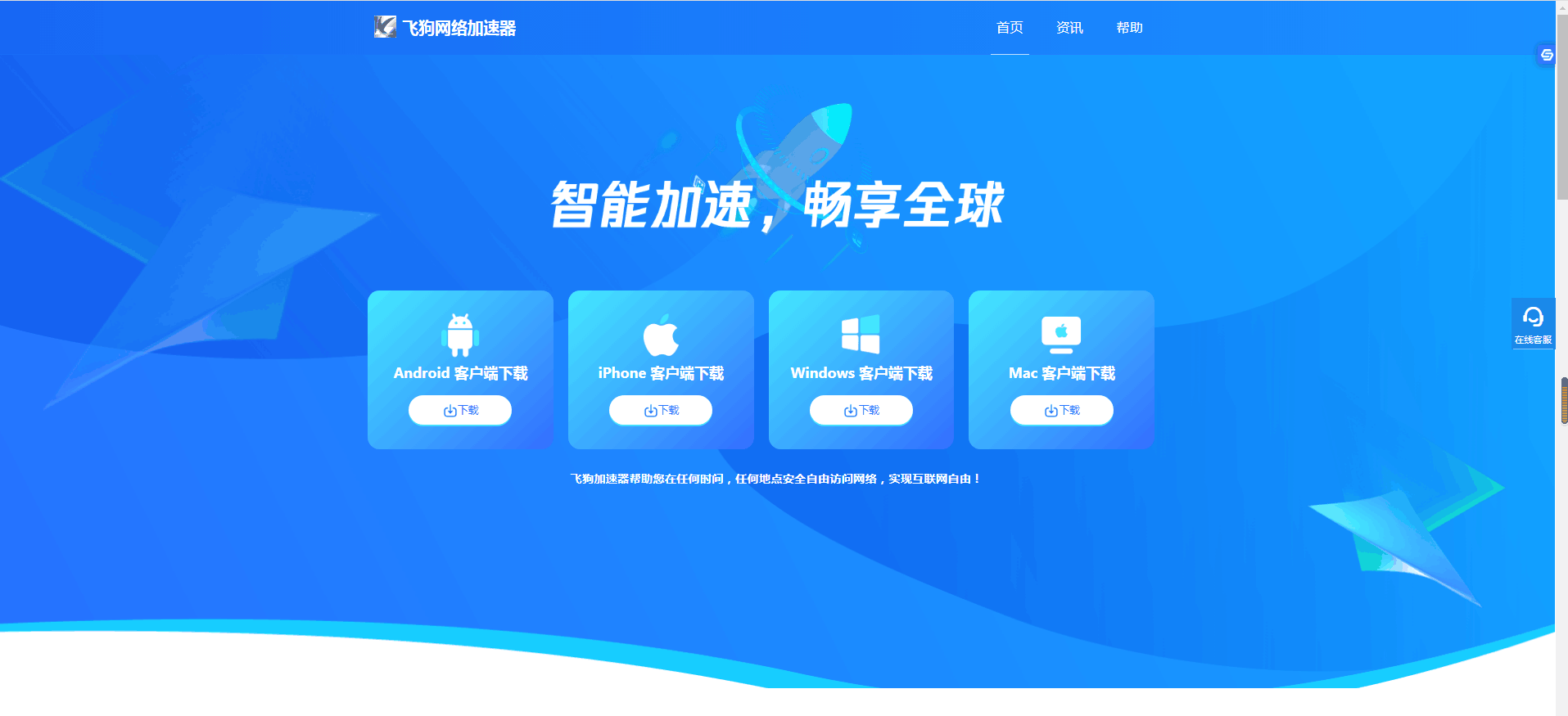 飞狗网络加速器