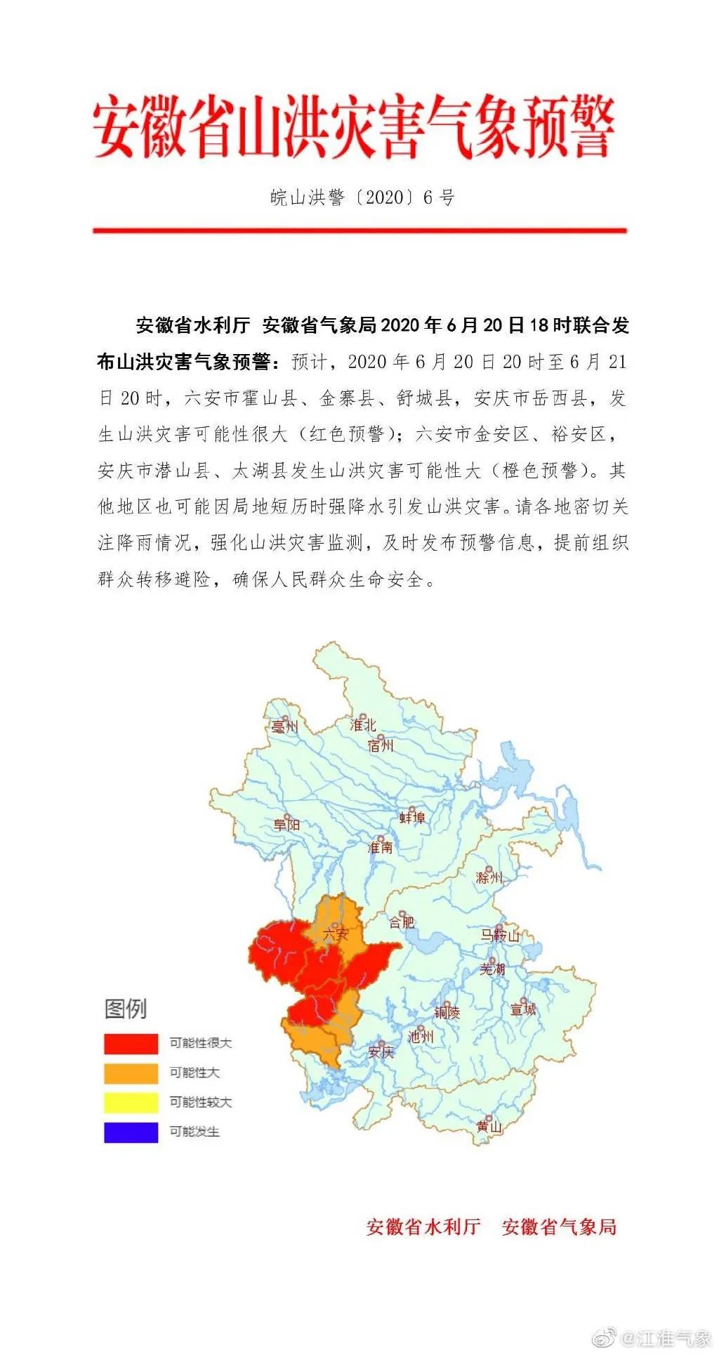 安徽山洪灾害红色预警!153座水库水位超汛限! 安徽山洪灾害红色预警!153座水库水位超汛限!