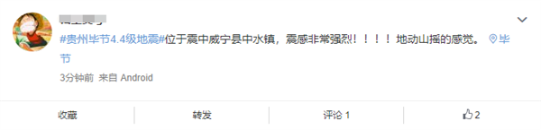 贵州毕节4.4级地震 有网友直接被摇醒:地动山摇的感觉 贵州毕节4.4级地震 有网友直接被摇醒:地动山摇的感觉