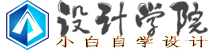 设计学院 _ 免费的设计软件教程自学网站