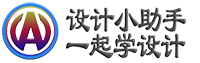 设计小助手 | 免费设计软件素材教程自学网