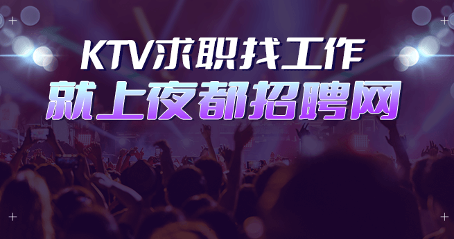 贵阳KTV招聘
