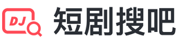 短剧搜吧