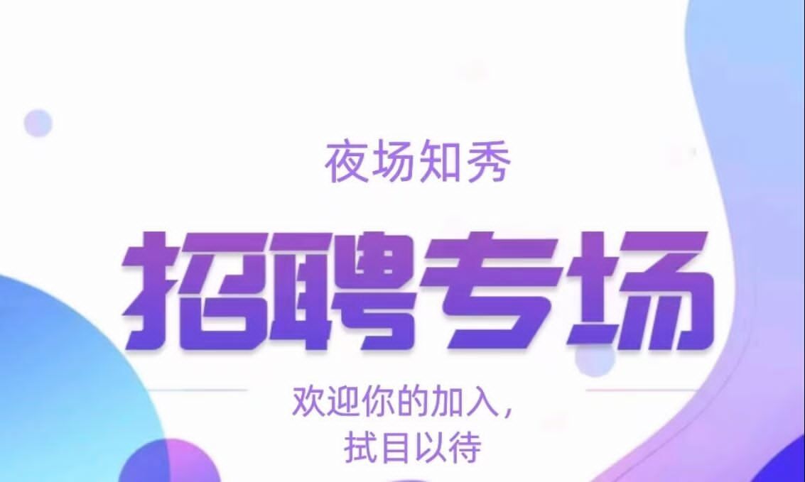 南昌KTV招聘发布网-夜场兼职招聘网-夜知秀